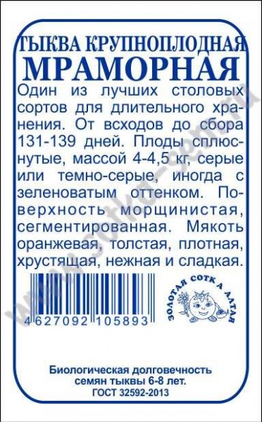 Тыква Мраморная ЗСА Б 1г Тыква Мраморная ЗСА Б 1г - купить в Тамбове