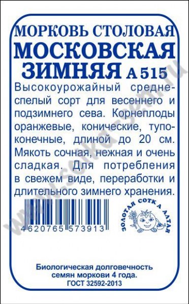 Морковь Московская зимняя ЗСА Б 1,5г - купить в Тамбове