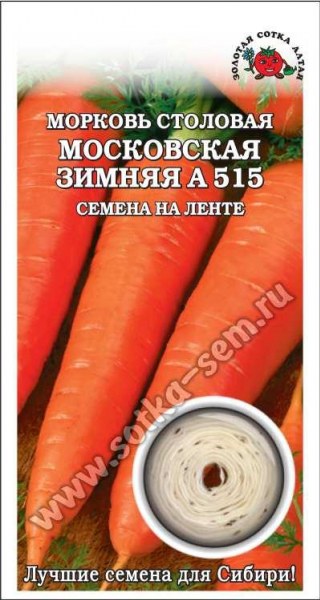 Морковь Московская зимняя лента ЗСА 8м - купить в Тамбове