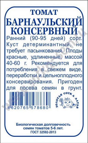 Томат Барнаульский консервный ЗСА Б 0,1г - купить в Тамбове