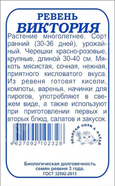 Ревень Виктория ЗСА Б 0,2г Ревень Виктория ЗСА Б 0,2г - купить в Тамбове