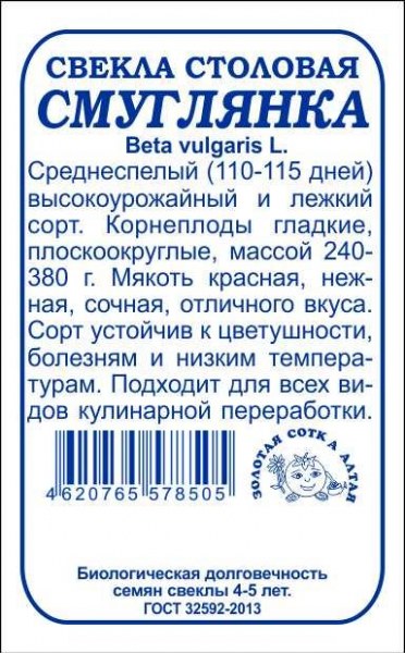 Свекла Смуглянка ЗСА Б 2г Свекла Смуглянка ЗСА Б 2г - купить в Тамбове
